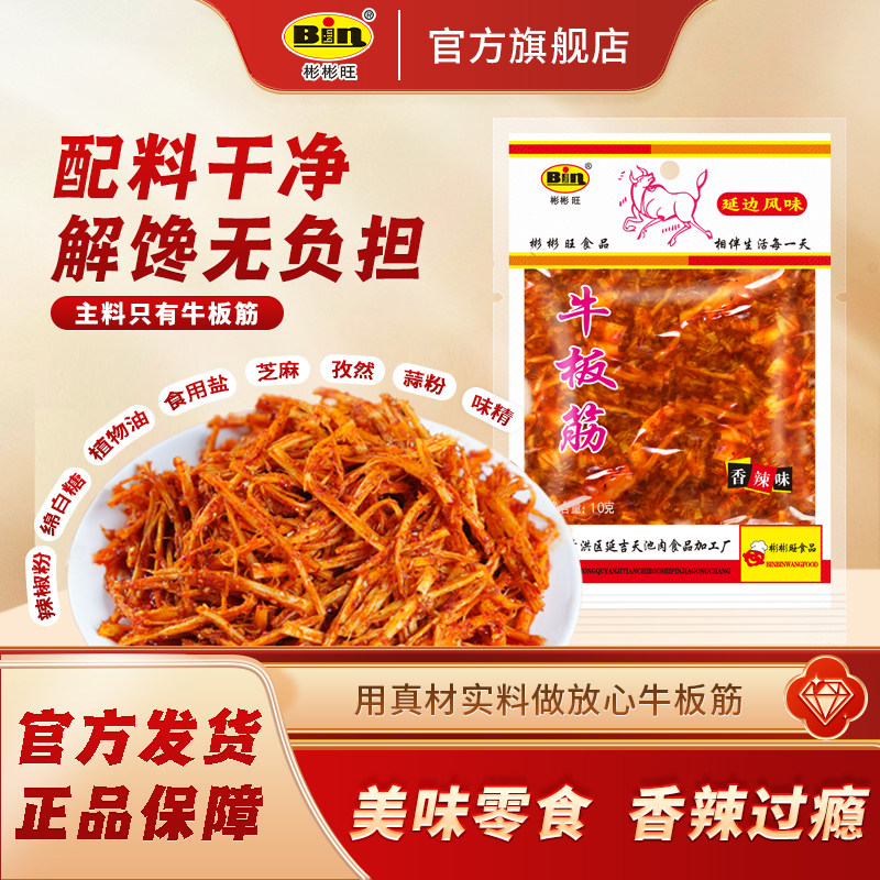 彬彬旺牛板筋朝鲜延边风味韩国香辣东北板筋王小吃零食独立小包装