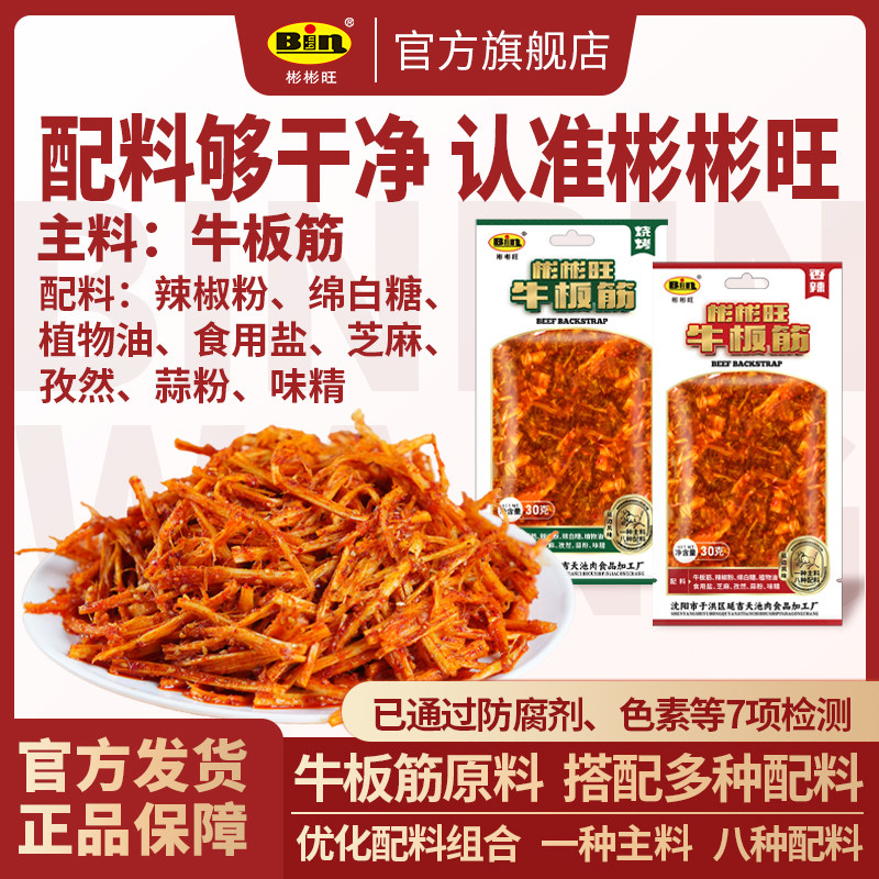 彬彬旺源头工厂正宗牛板筋0添加香辣鲜香板筋丝休闲零食30g