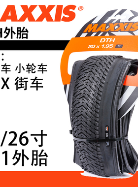 MAXXIS玛吉斯DTH外胎20-26寸折叠车动作街车土坡BMX防刺轮胎451