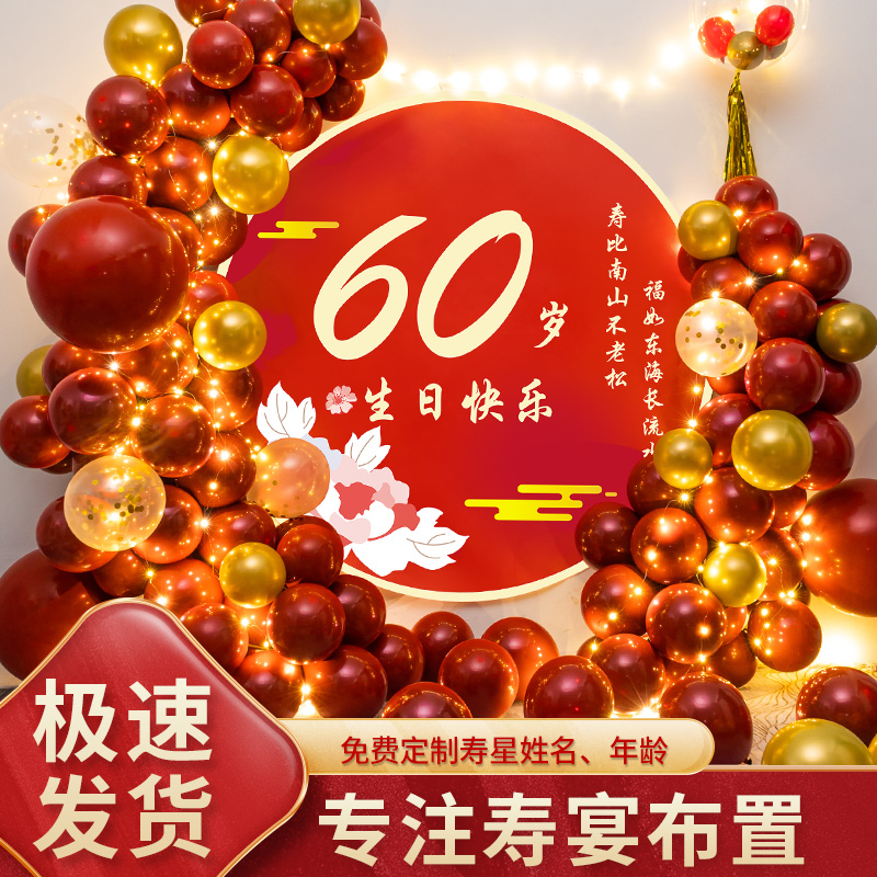 60大寿生日装饰气球布置70爸爸妈妈80岁老人背景墙过寿宴祝寿场景