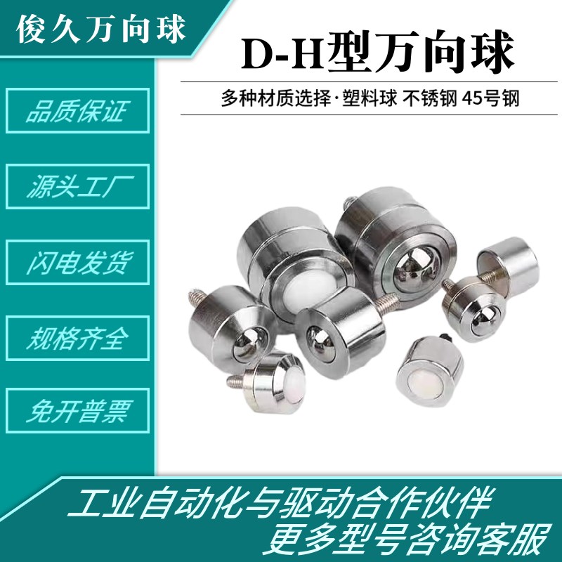 牛眼轮万向球D-2H万向滚珠轴承D-3H-4H-5H-6H-8H输送球带螺杆万向