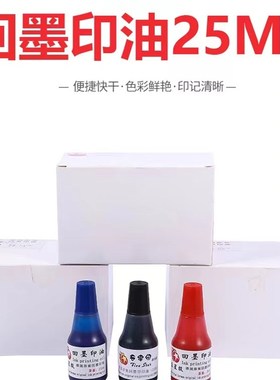 可调日期qc章pass章印油回墨印油快干印油红色蓝色黑色白色油