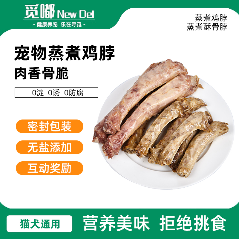 宠物零食酥骨鸡脖蒸煮鸡脖狗狗猫咪食品小洁齿骨磨牙棒喂狗湿粮包
