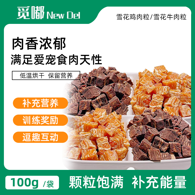 狗零食训犬牛肉粒雪花鸡肉粒宠物幼犬训练奖励大小型犬磨牙棒洁齿