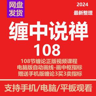 缠论指标自动画笔画线工具中枢公式炒股108详解缠中说禅软件2024