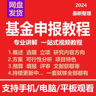 基金申报视频教程国家自然科学课题科研立项方案标书写作指导课程
