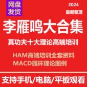 李雁鸣大合集股票视频教程炒股真功夫十大理论高端培训资料