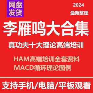 李雁鸣大合集股票视频教程炒股真功夫十大理论高端培训资料