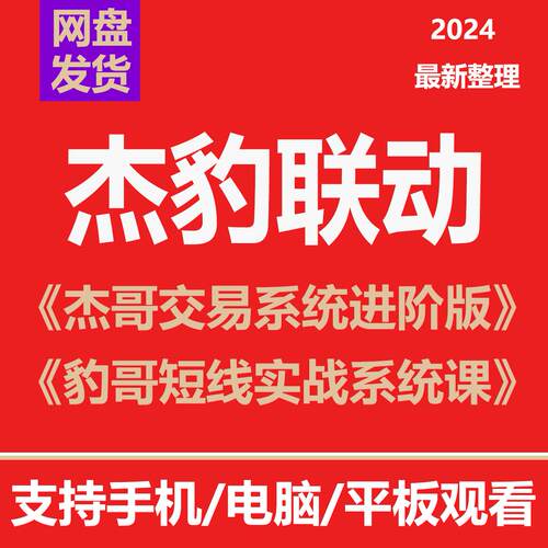 杰哥联动系统课程短线实战系统课交易系统进阶版视频教程超级选