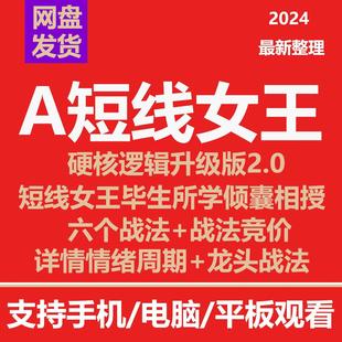 2024股票短线女王硬核逻辑升级版详解情绪周期龙头战法短线女王A