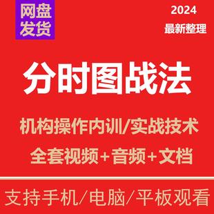 分时图战法形态指标做T涨停板分时量波交易实战精解股票视频课程