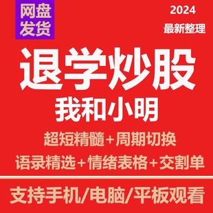 退学炒股合集超短线打板游资悟道心得实战交割单我和小明股票教程