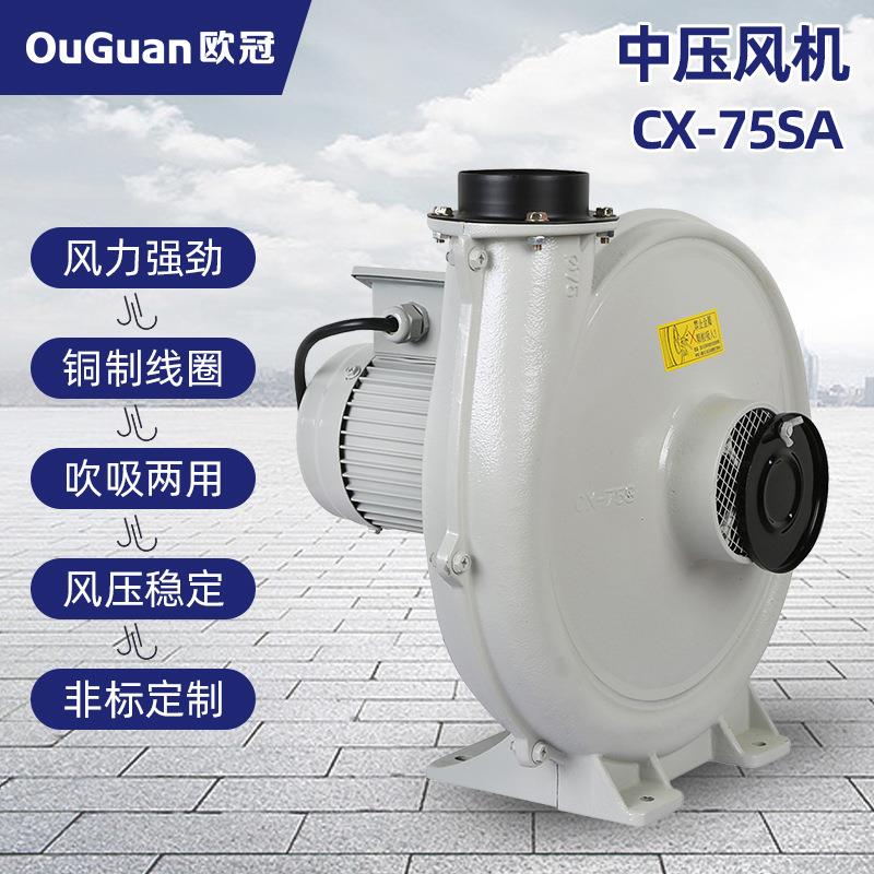 欧冠中压风机CX-75SA(0.4KW) 工业除尘输送风机 隔热中压鼓风机