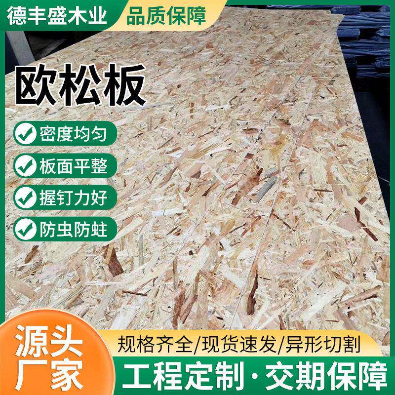 现货欧松板整张OSB实木板材定向刨花板防水家装工装板家具衣柜板