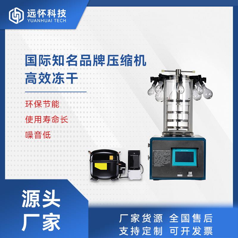 实验室YHGJ系列用真空妆冻干设备化品药品高处效冻干样理型冻小干