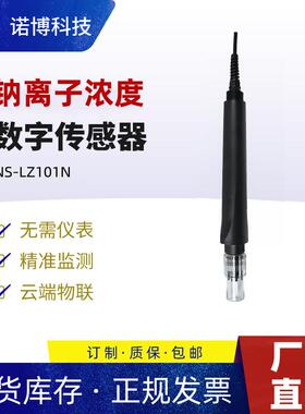上海诺博钠离子传感NS-LZ101N锅炉水软水氟离子铜离子水硬度计