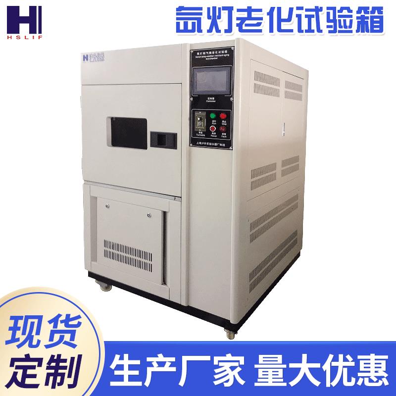 模拟太阳光老化试验箱氙弧灯耐气候老化实验机氙灯试验箱厂家