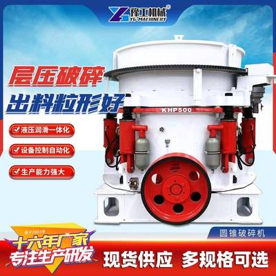 圆锥破碎机花岗岩石灰岩碎石机弹簧液压单缸多缸大型圆锥式破碎机