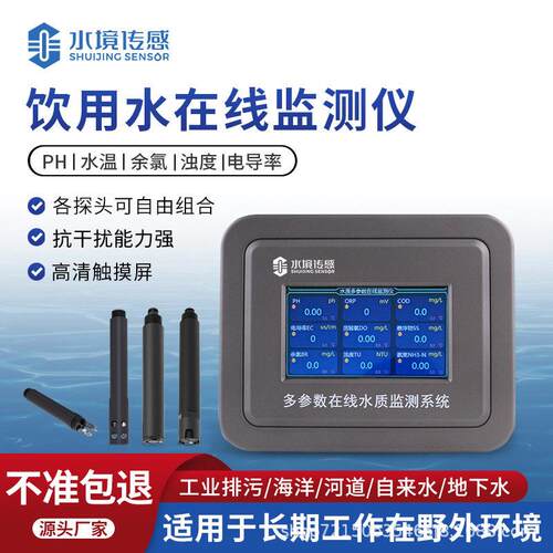 饮用水在线监测仪水温余氯PH浊度电导率多种参数同时检测仪器