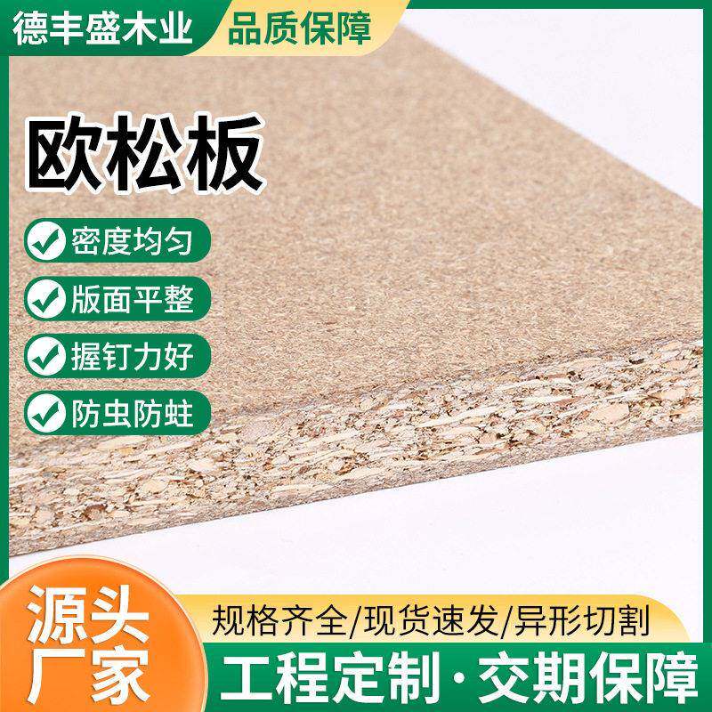欧松板刨花板打底板材enf黄金板木板可定制家具洞洞板9-25mm实木