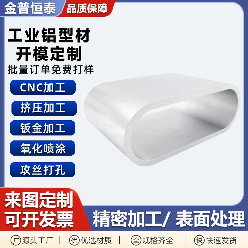 工业铝型材移动电源充电外壳设备机箱铝盒异型铝合金椭圆管折弯