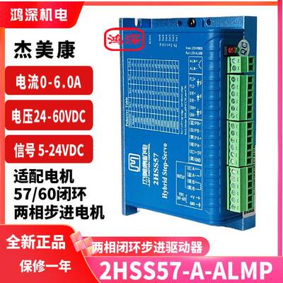 2HSS57-A-ALMP闭环两相步进电机驱动器雷射机螺丝机控制器