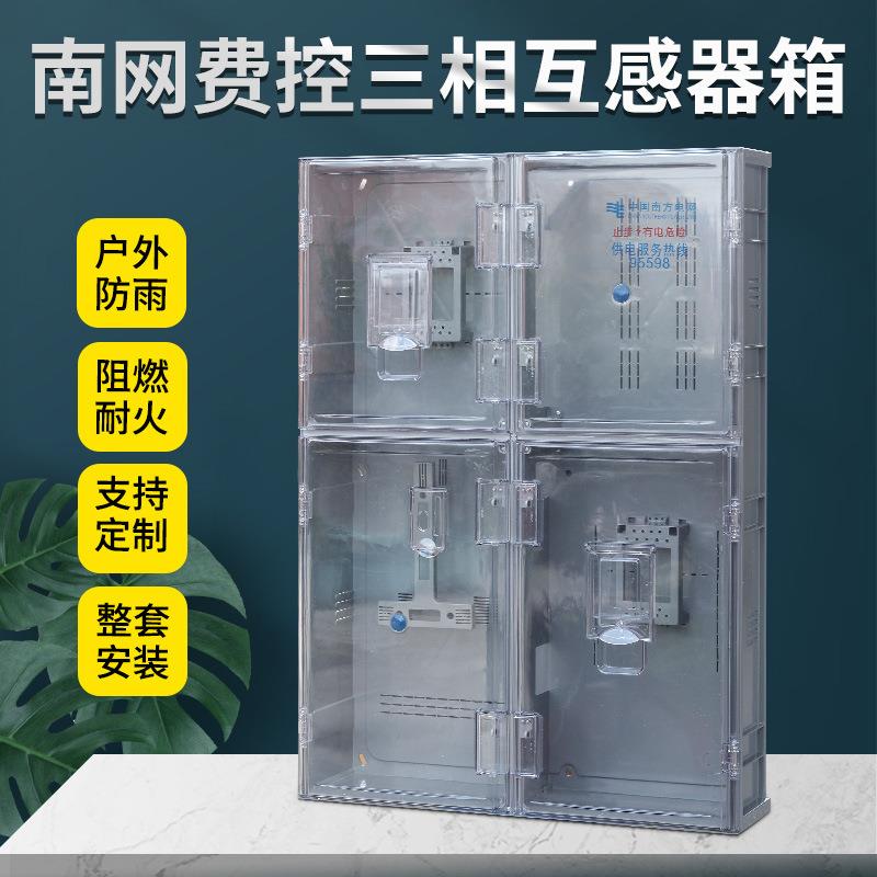 南网三相一表互感器式计量箱非金属互感器表箱挂壁式透明塑料