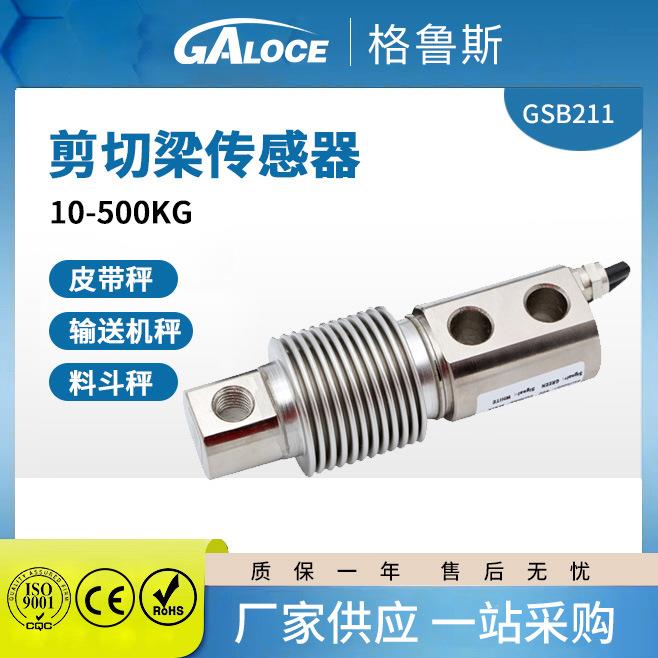 GSB211悬臂梁波纹管称重传感器高精度电子料斗秤灌装机用称重模块