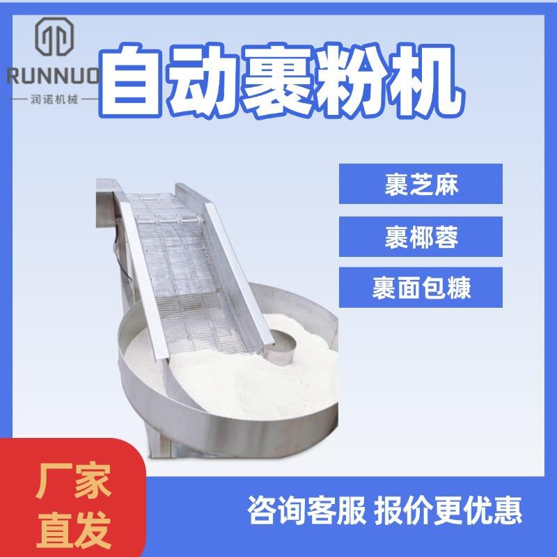 小型裹芝麻机休闲食品沾粉拌料机脆皮豆腐丸子饼干番薯裹粉机器