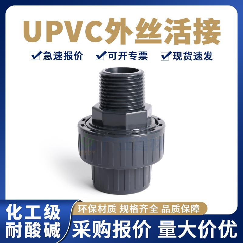 UPVC外丝活接PVC国标工业深灰化工管件配件PN16外牙由令接头