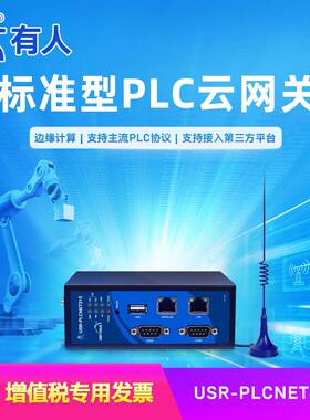 物联网PLC云网关远程数据透传采集4G通讯串口模块PLCNET310