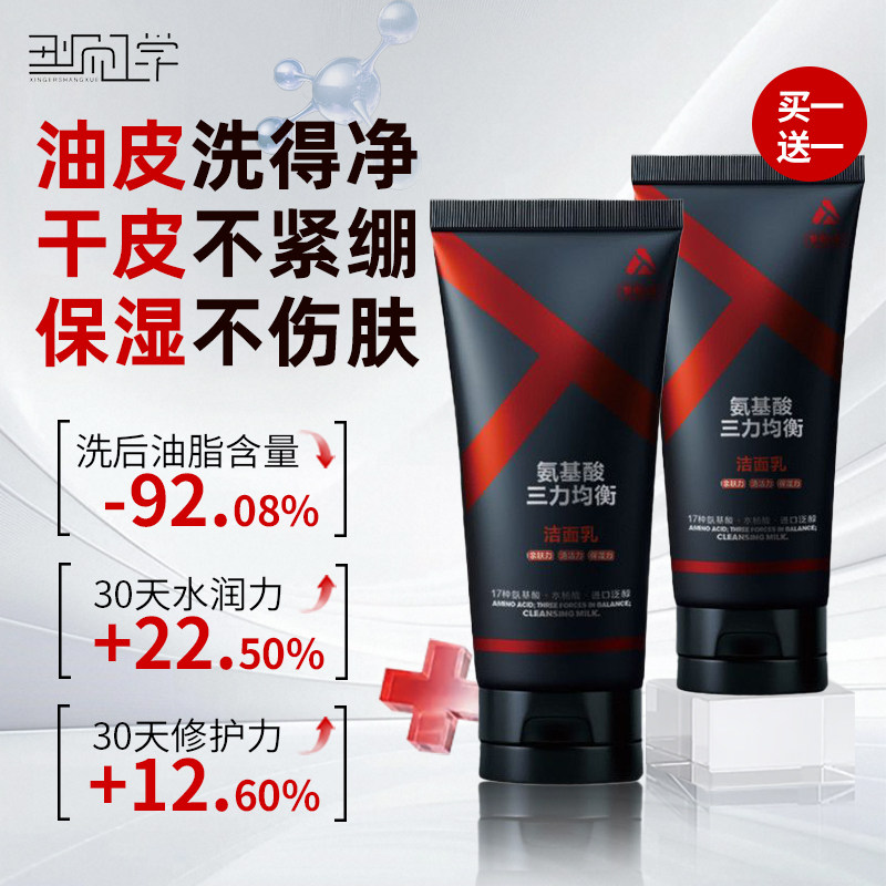 型风学男士氨基酸洁面乳洗面奶控油保湿不紧绷油皮干皮净澈净润