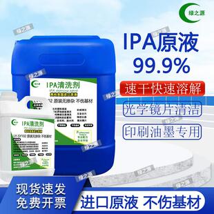 高纯异丙清洗剂 IPA99.9%清洁光学镜片手机电脑相机屏幕电子大桶装