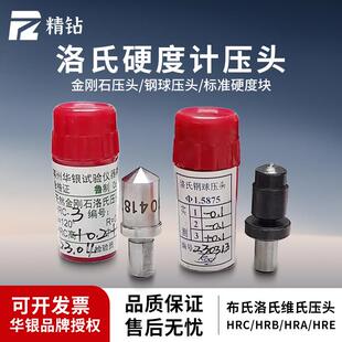 华银金刚石压头测头HRC-3洛氏硬度计标准块HRB钢球压头维氏布氏