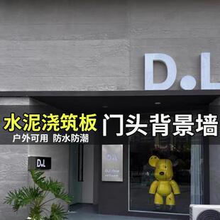 水泥浇筑板门头背景墙柔性石材软质夯土板材饰面板清水混凝土软石