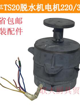 力丰TS20 TS15 TS15A食物脱水机甩干机原厂配件铜线电机马达 一套