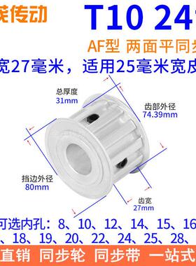 T1024齿AF齿宽27同步带轮内孔8 10 12 14 15 17 19 20同步轮T10型