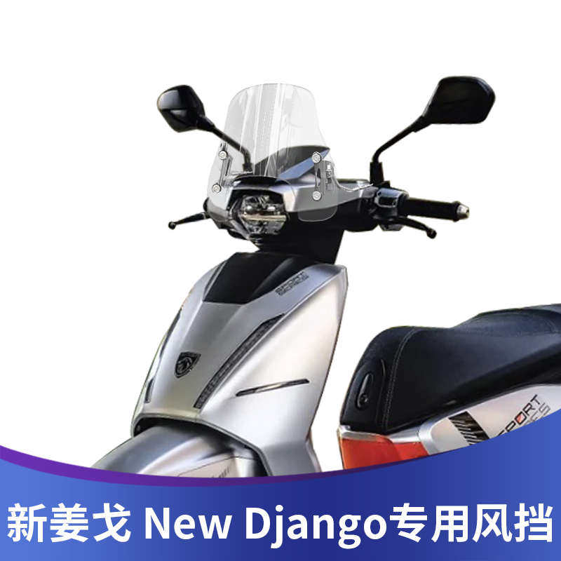天飞仕适用于标致New Django改装风挡新款姜戈前挡风玻璃护胸板