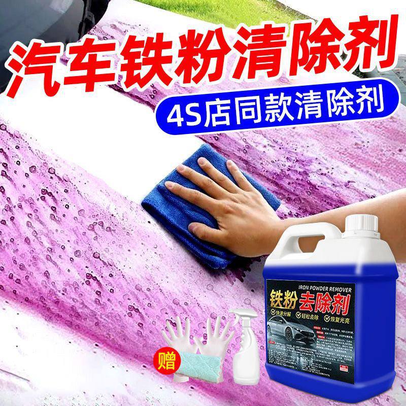 铁粉去除剂汽车漆面白锈