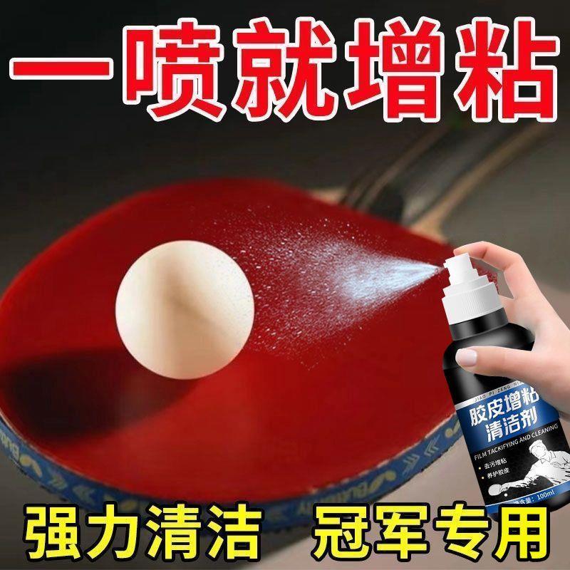 乒乓球胶皮增粘剂清洗剂乒乓球拍专用清洁剂泡沫型护理保养液便携
