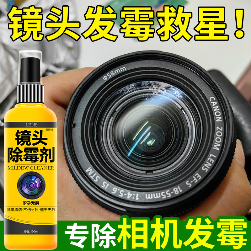 相机镜头除霉液单反数码