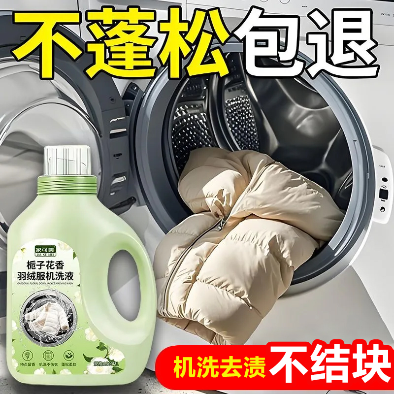 羽绒服蓬松洗涤剂洗衣机