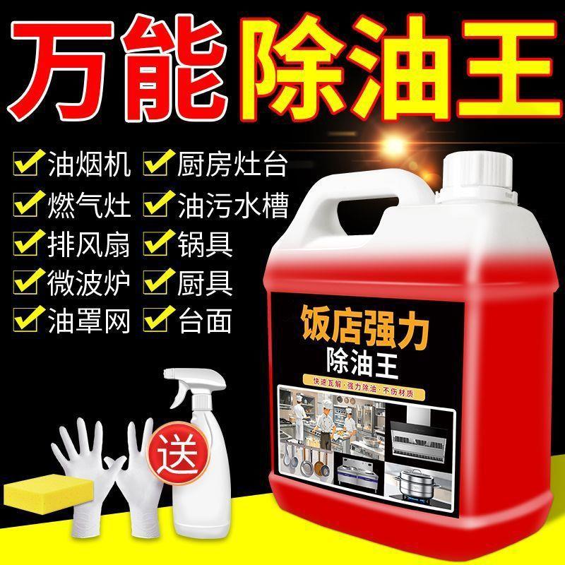 饭店强力除油王重油污去油污净厨房重油抽油烟机清洗剂强效清洁剂