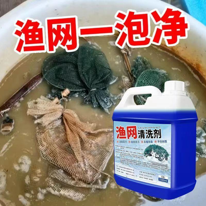 鱼网虾笼清洗剂渔网手抛网去污除青苔淤泥腥臭捕鱼工具免洗清洁剂