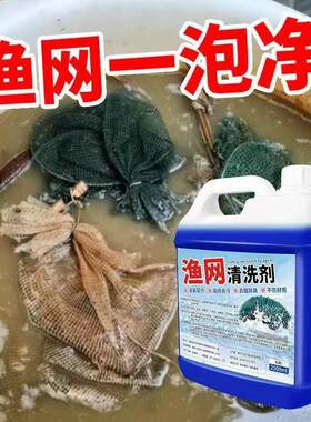 鱼网虾笼清洗剂渔网手抛网去污除青苔淤泥腥臭捕鱼工具免洗清洁剂