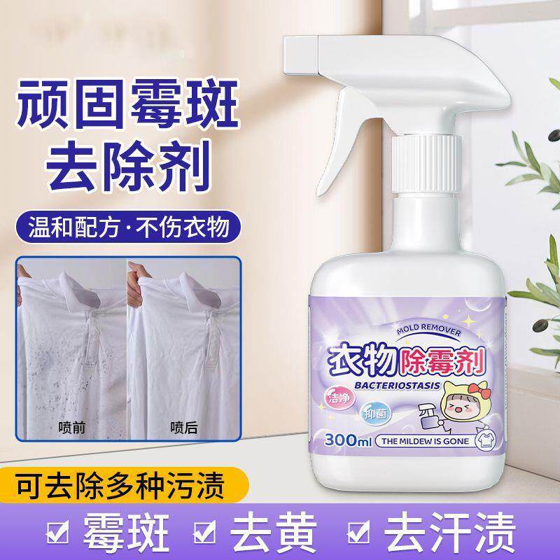 衣服去霉点霉菌霉斑清洁剂布艺除霉剂白色衣物强力去发霉黑点污渍