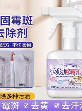 衣服去霉点霉菌霉斑清洁剂布艺除霉剂白色衣物强力去发霉黑点污渍