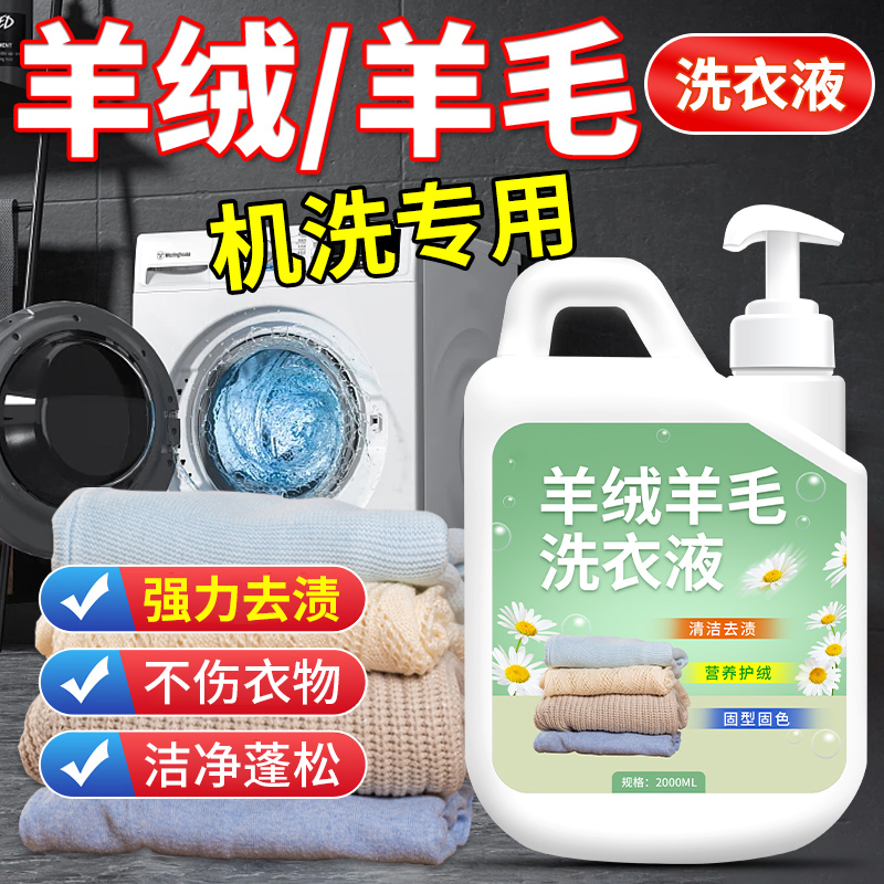 羊毛洗衣液防缩水羊绒衫