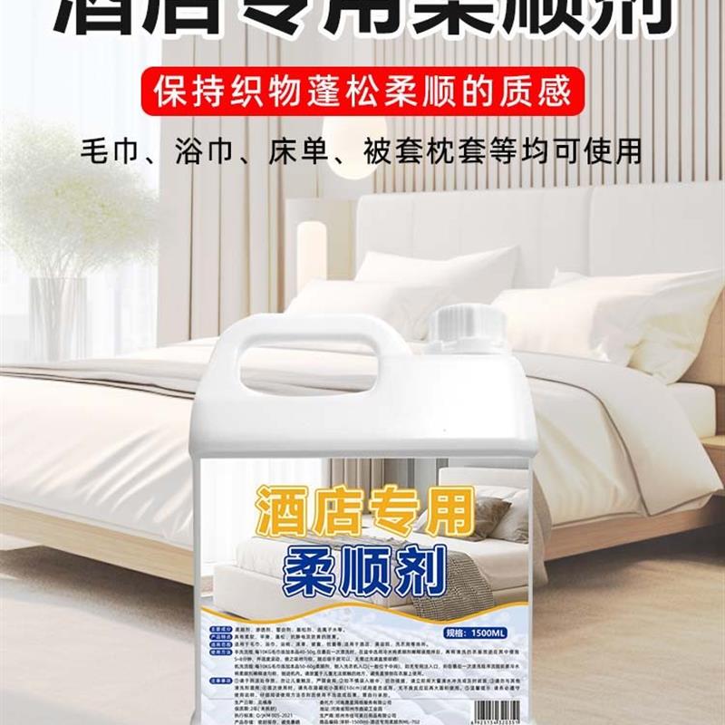 柔顺剂毛巾浴巾酒店专用抑菌去黄除味清洗剂除静电蓬松柔软洗涤剂