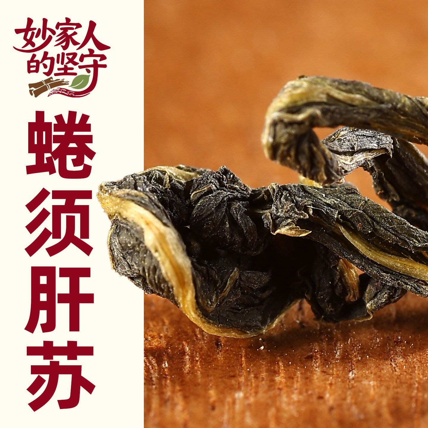肝苏中药材正品肝苏草草药【妙家人的坚守】